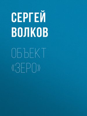 cover image of Объект «Зеро»